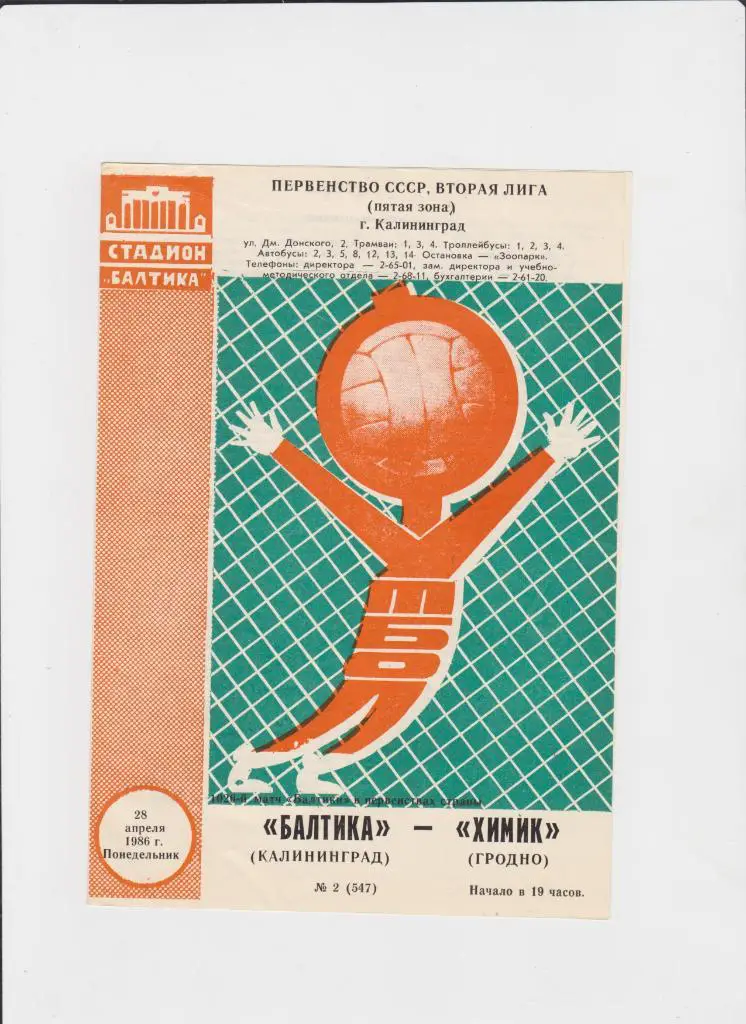 Балтика-Химик Гродно 1986