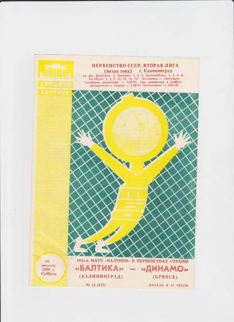 Балтика-Динамо Брянск 1986