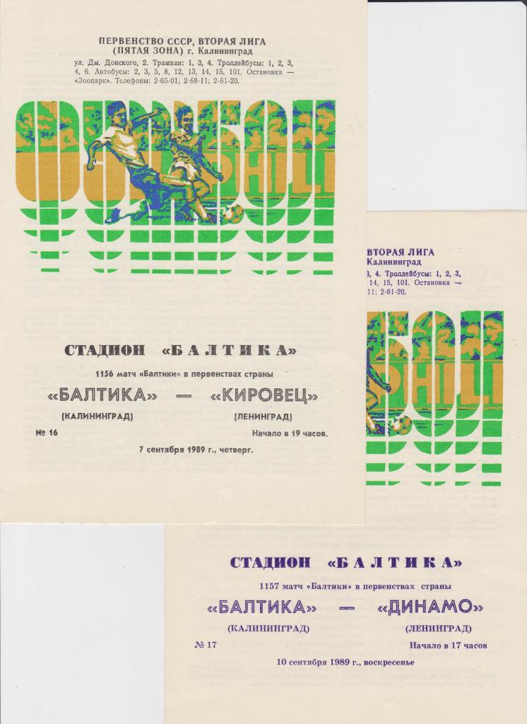 Балтика-Динамо Ленинград 1989