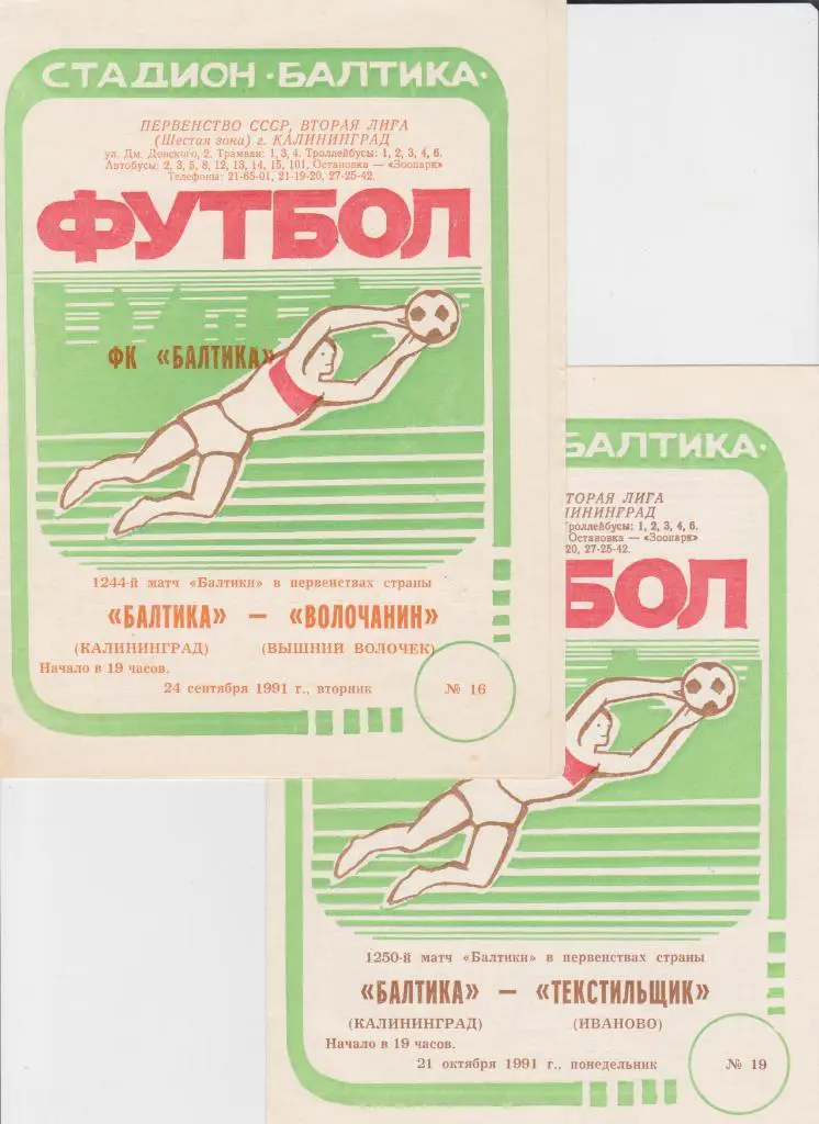 Балтика-Текстильщик Иваново 1991