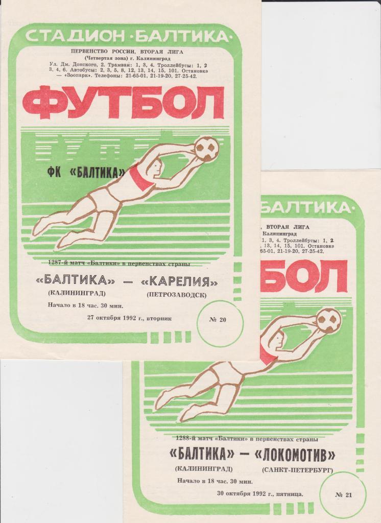 Балтика-Локомотив Санкт-Петербург 1992