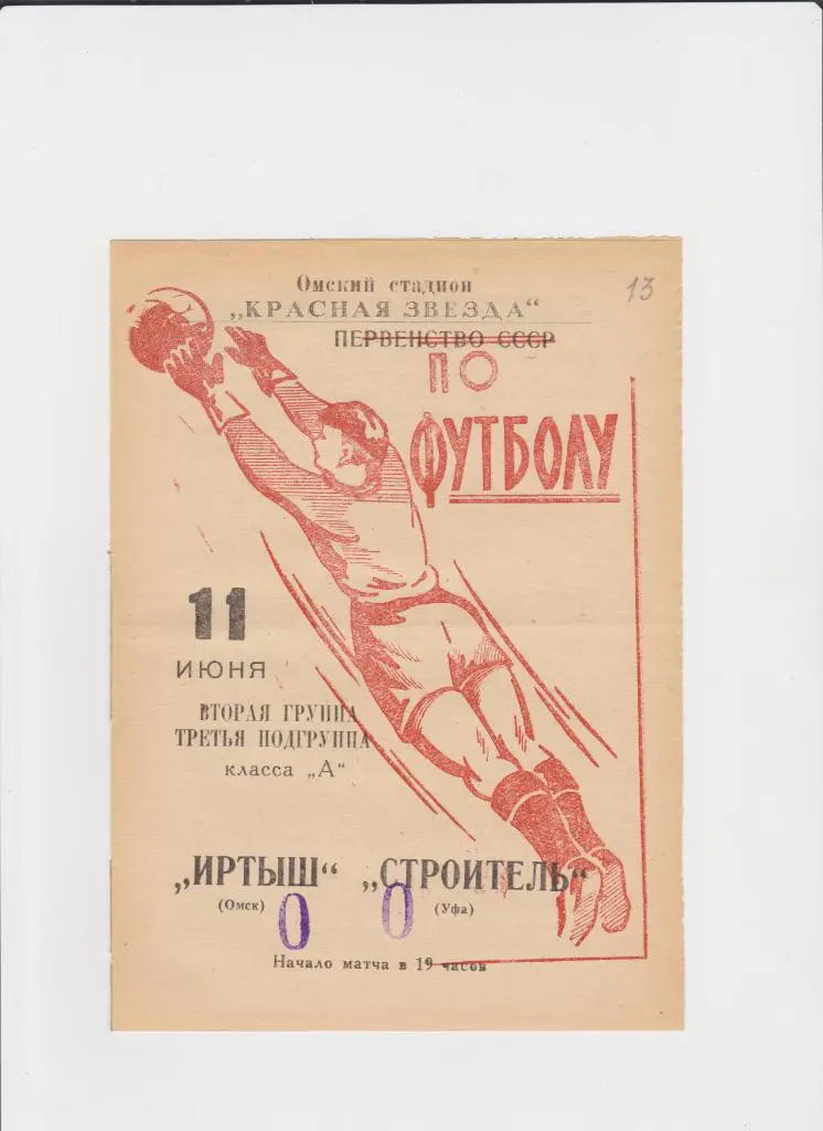 Иртыш Омск-Строитель Уфа 1966