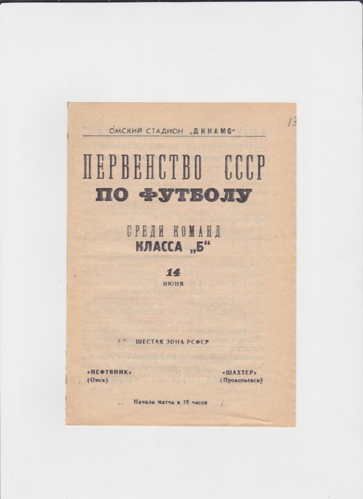 Нефтяник Омск-Шахтер Прокопьевск 1967