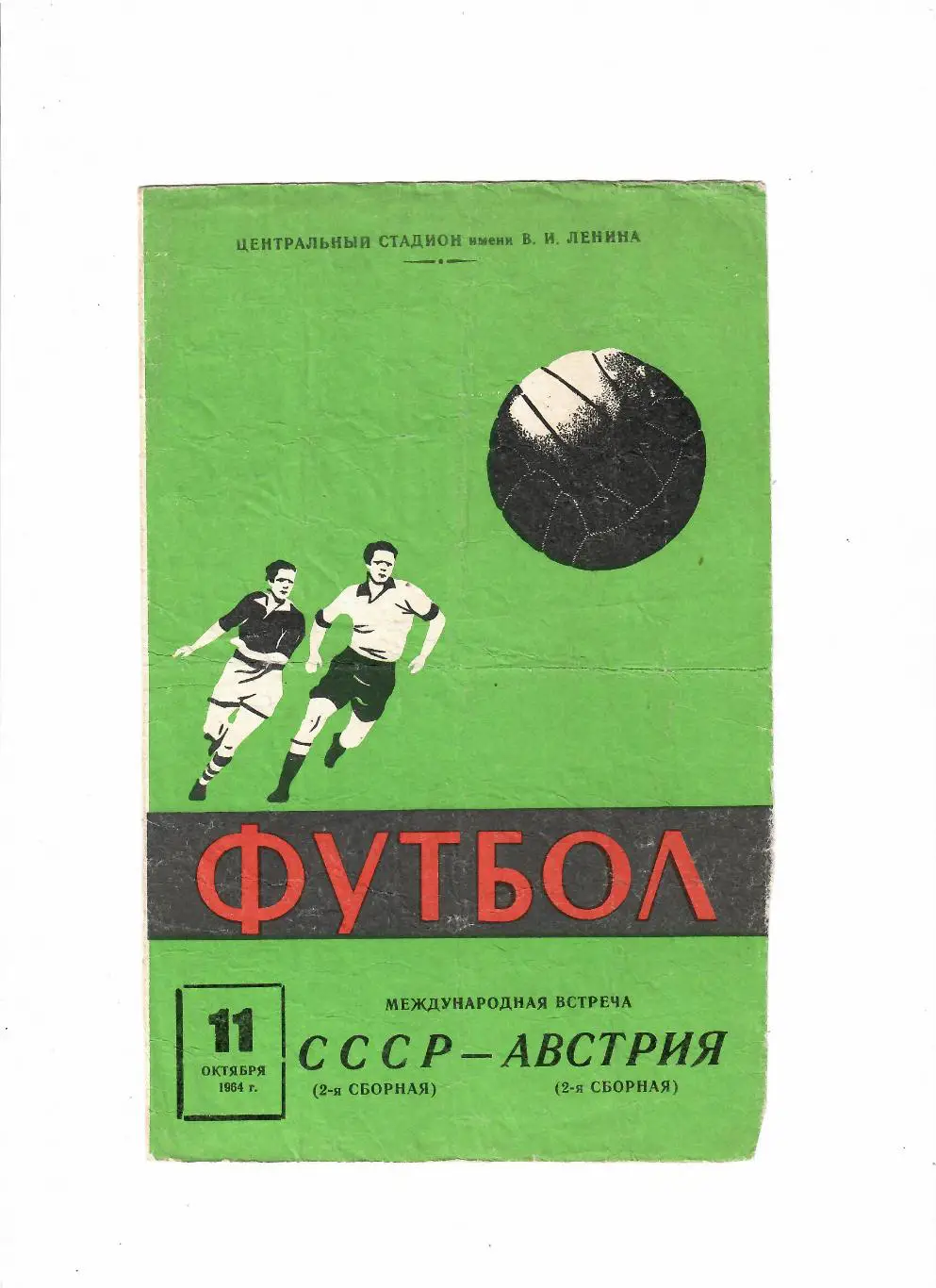 СССР 2-Австрия 2 1964