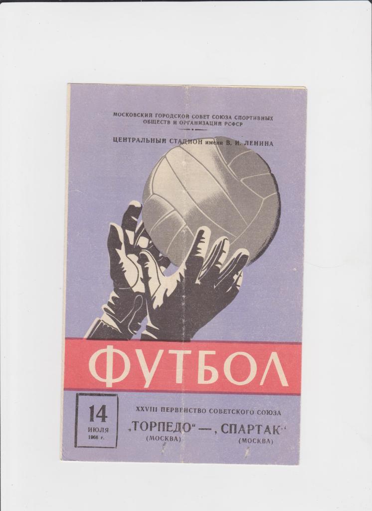 Торпедо Москва-Спартак 1966