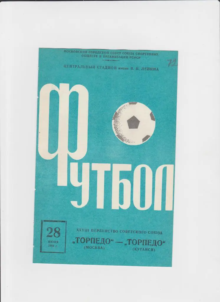 Торпедо Москва-Торпедо Кутаиси 1966