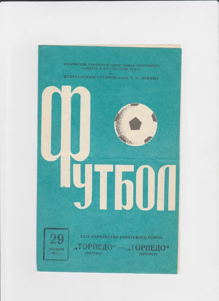 Торпедо Москва-Торпедо Кутаиси 1967