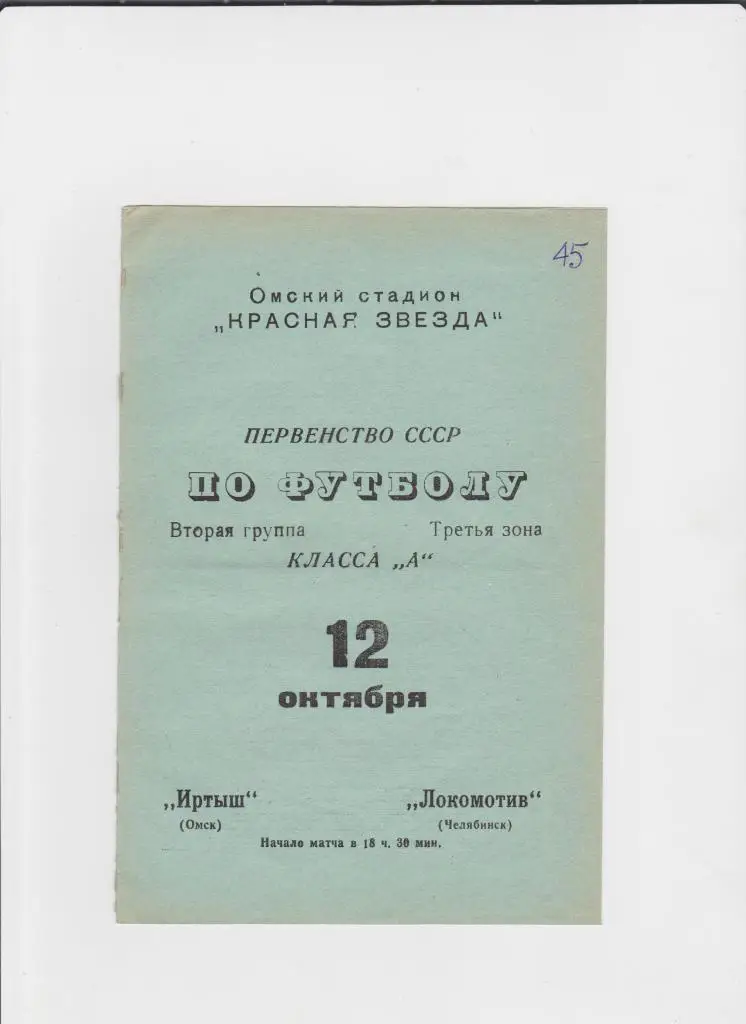 Иртыш Омск-Локомотив Челябинск 1970