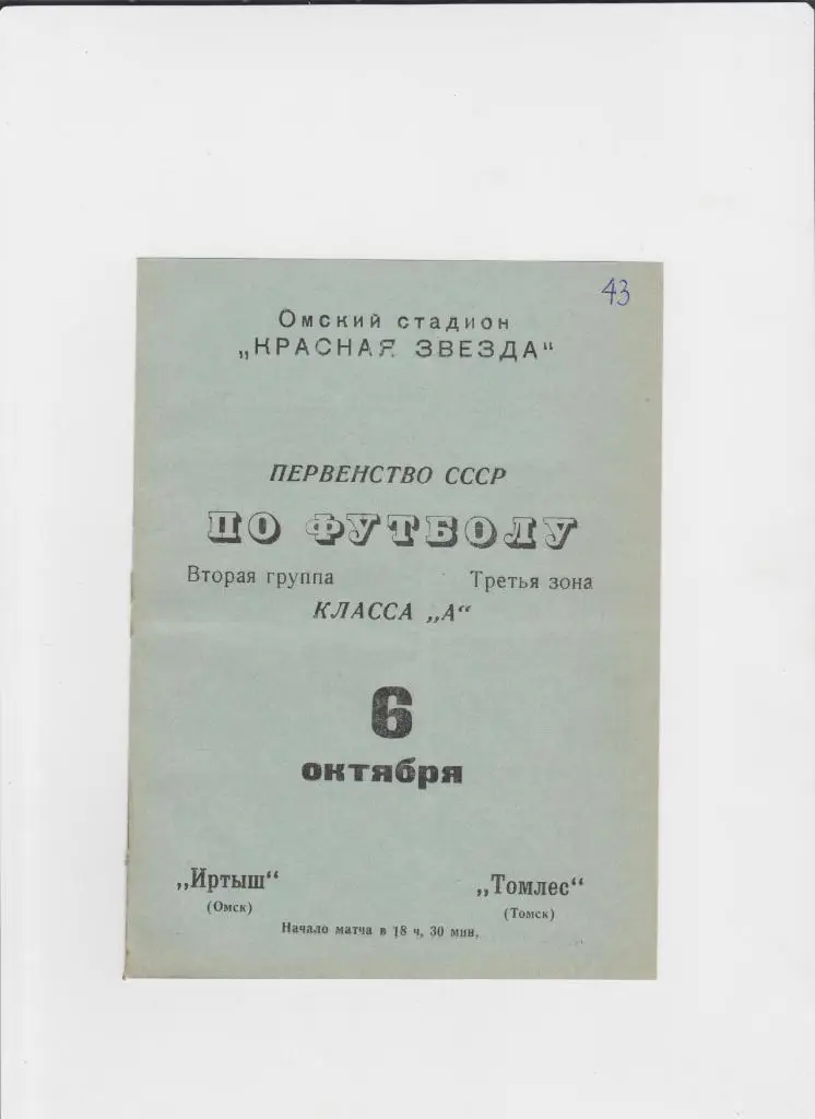 Иртыш Омск-Томлес Томск 1970