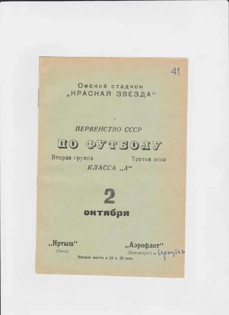 Иртыш Омск-Аэрофлот Красноярск 1970