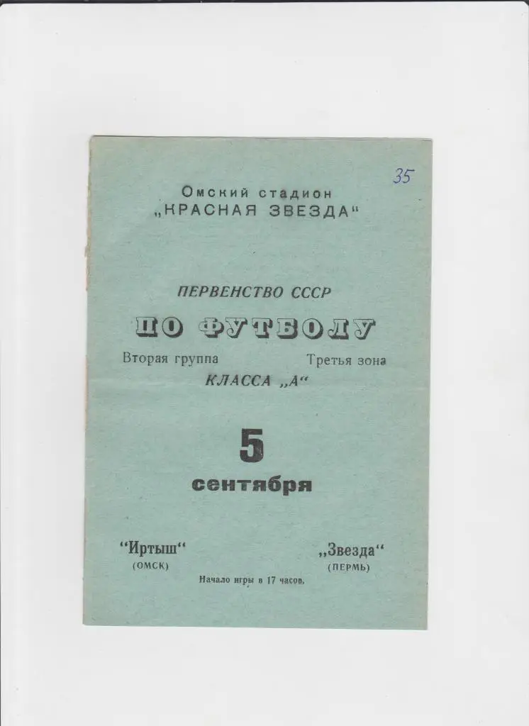 Иртыш Омск-Звезда Пермь 1970