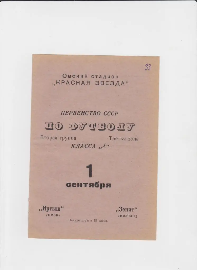 Иртыш Омск-Зенит Ижевск 1970