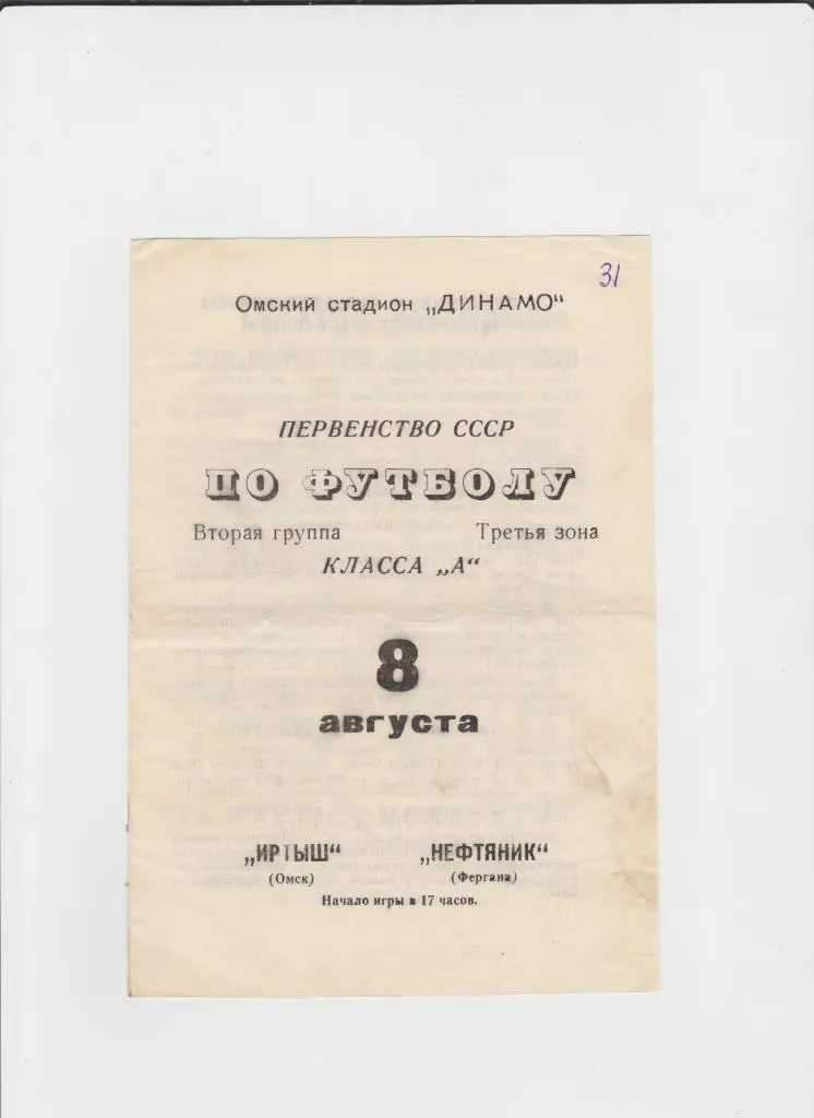Иртыш Омск-Нефтяник Фергана 1970