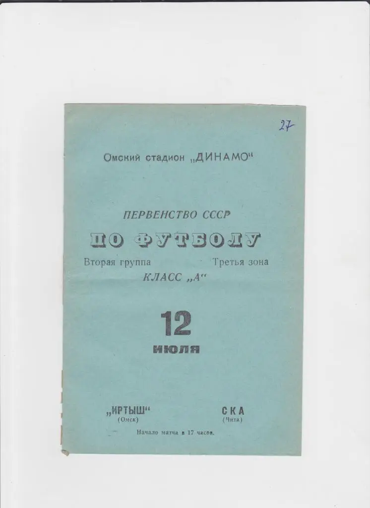 Иртыш Омск-СКА Чита 1970