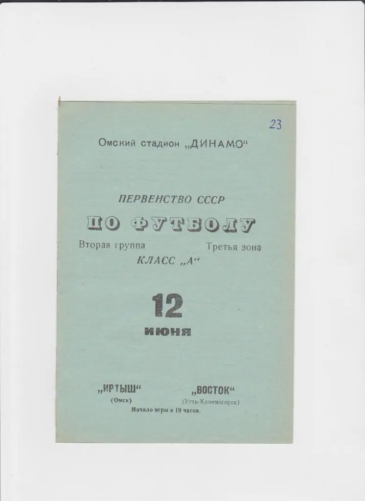 Иртыш Омск-Восток Усть-Каменогорск 1970