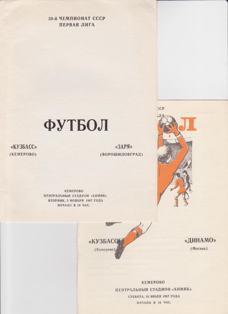 Кузбасс Кемерово-Динамо Москва 1987 Кубок СССР