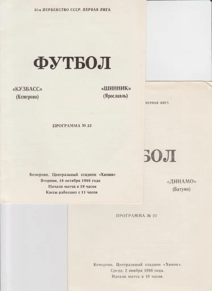 Кузбасс Кемерово-Динамо Батуми 1988