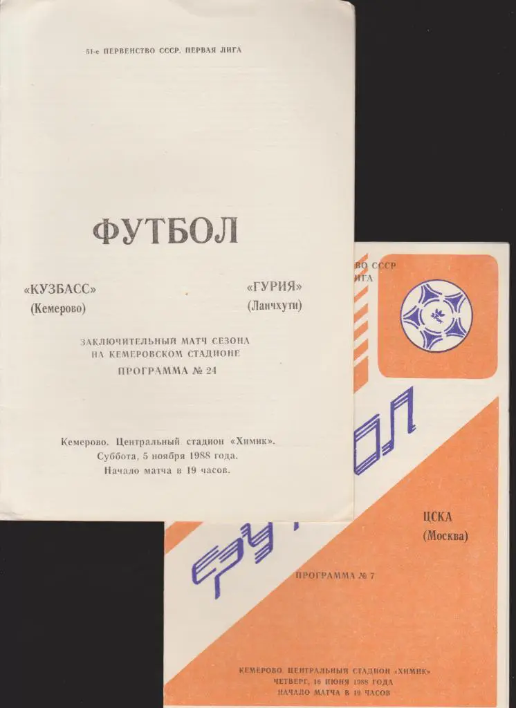 Кузбасс Кемерово-Гурия 1988