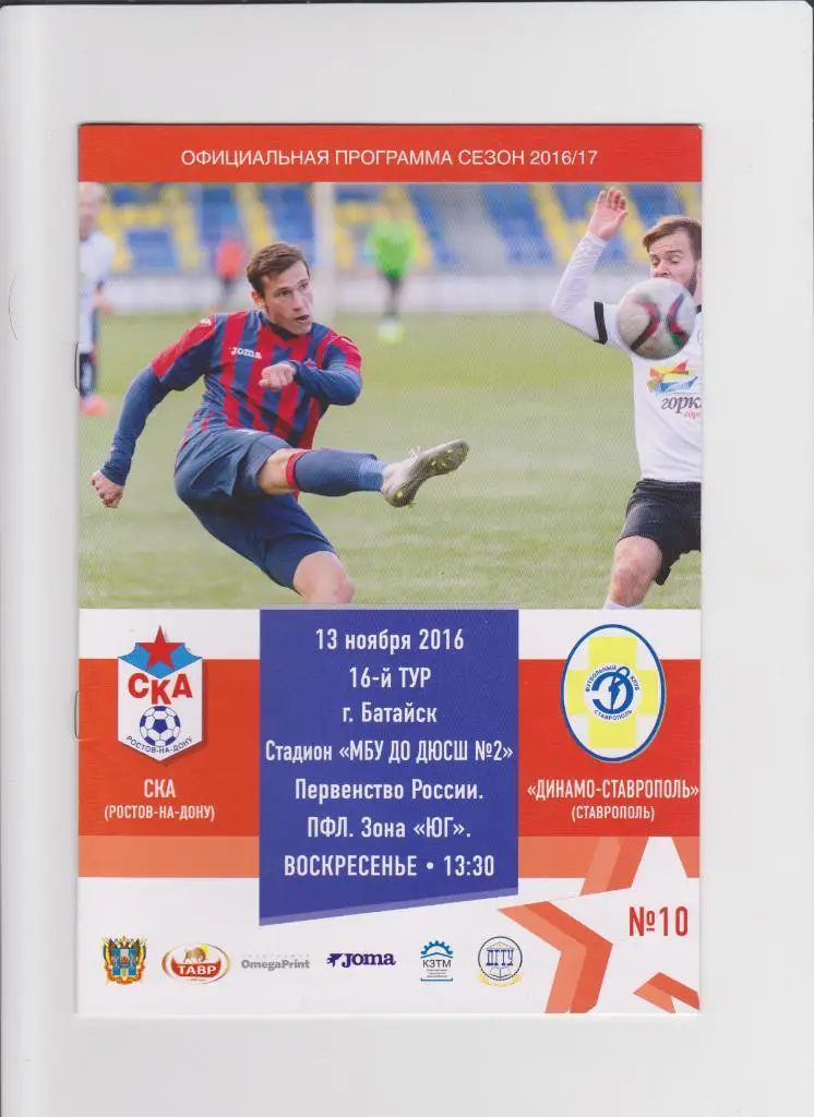 Ска Ростов-Динамо Ставрополь 2016
