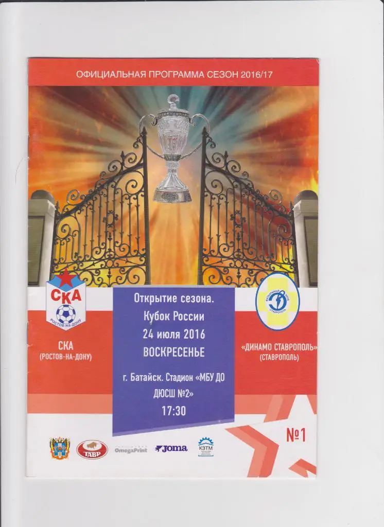 Ска Ростов-Динамо Ставрополь 2016 Кубок России