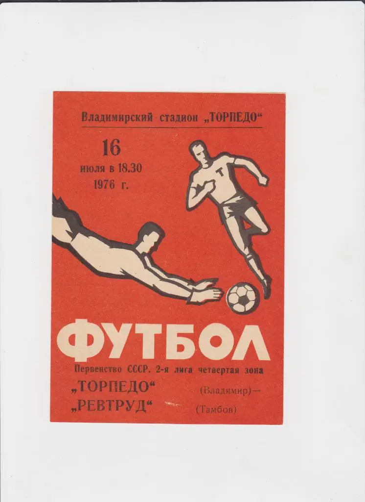 Торпедо Владимир-Ревтруд Тамбов 1976