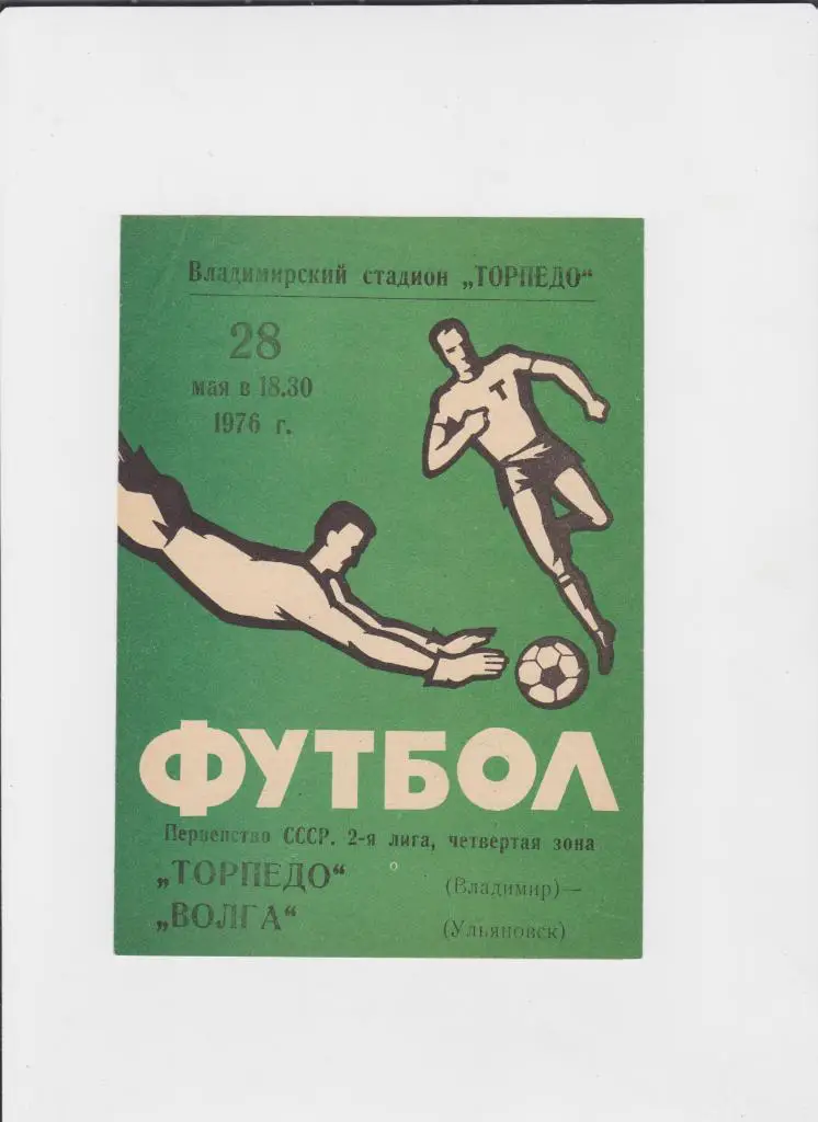 Торпедо Владимир-Волга Ульяновск 1976