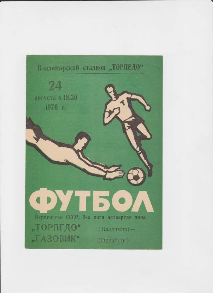 Торпедо Владимир-Газовик Оренбург 1976