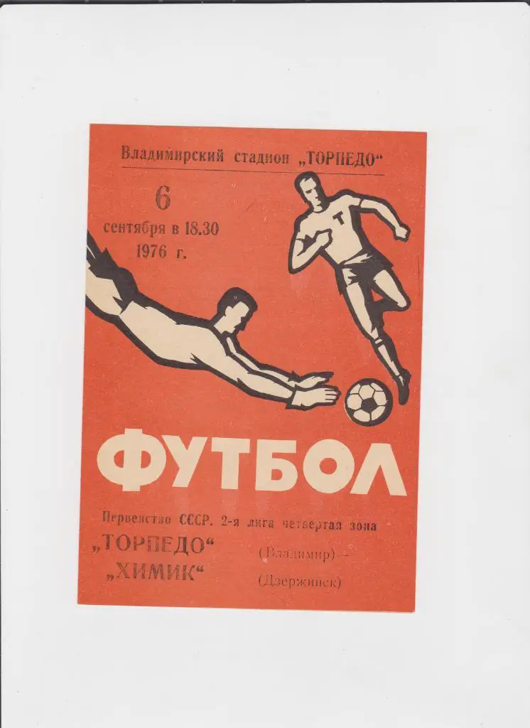 Торпедо Владимир-Химик Дзержинск 1976