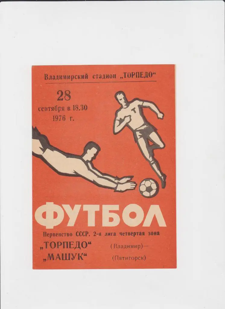 Торпедо Владимир-Машук Пятигорск 1976
