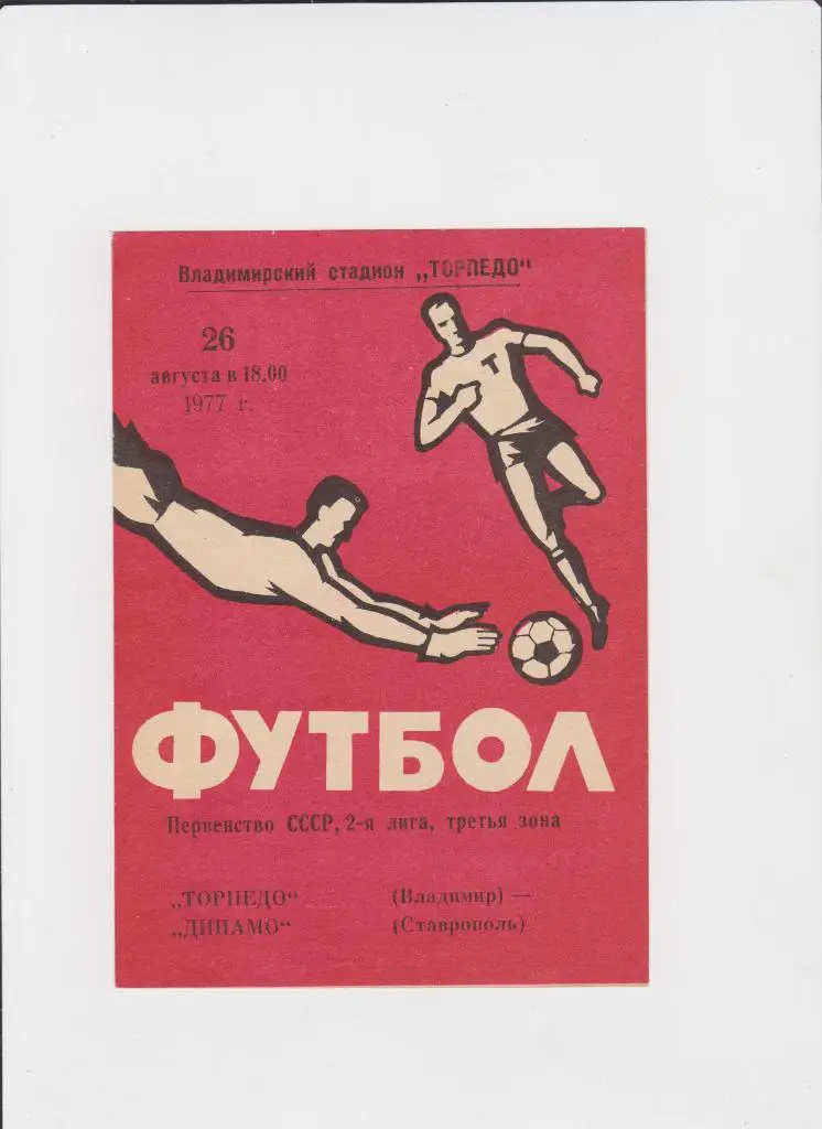 Торпедо Владимир-Динамо Ставрополь 1977