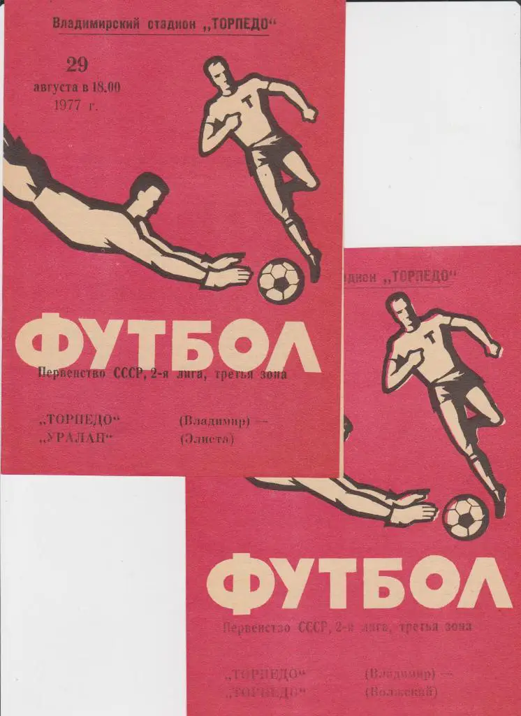 Торпедо Владимир-Торпедо Волжский 1977