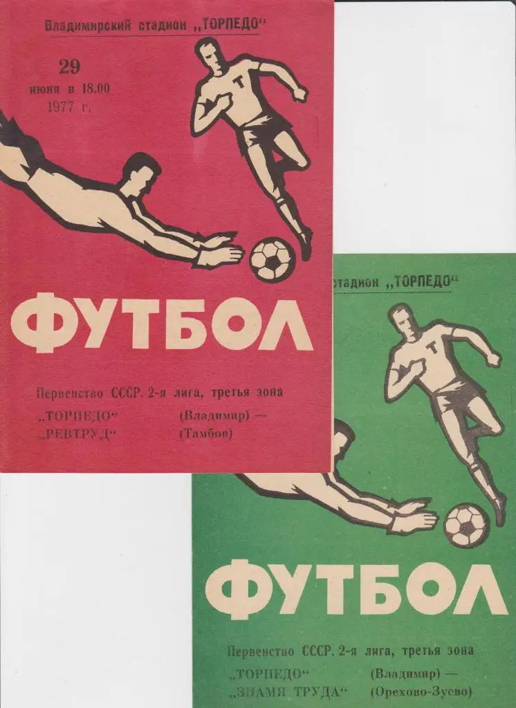 Торпедо Владимир-Ревтруд Тамбов 1977