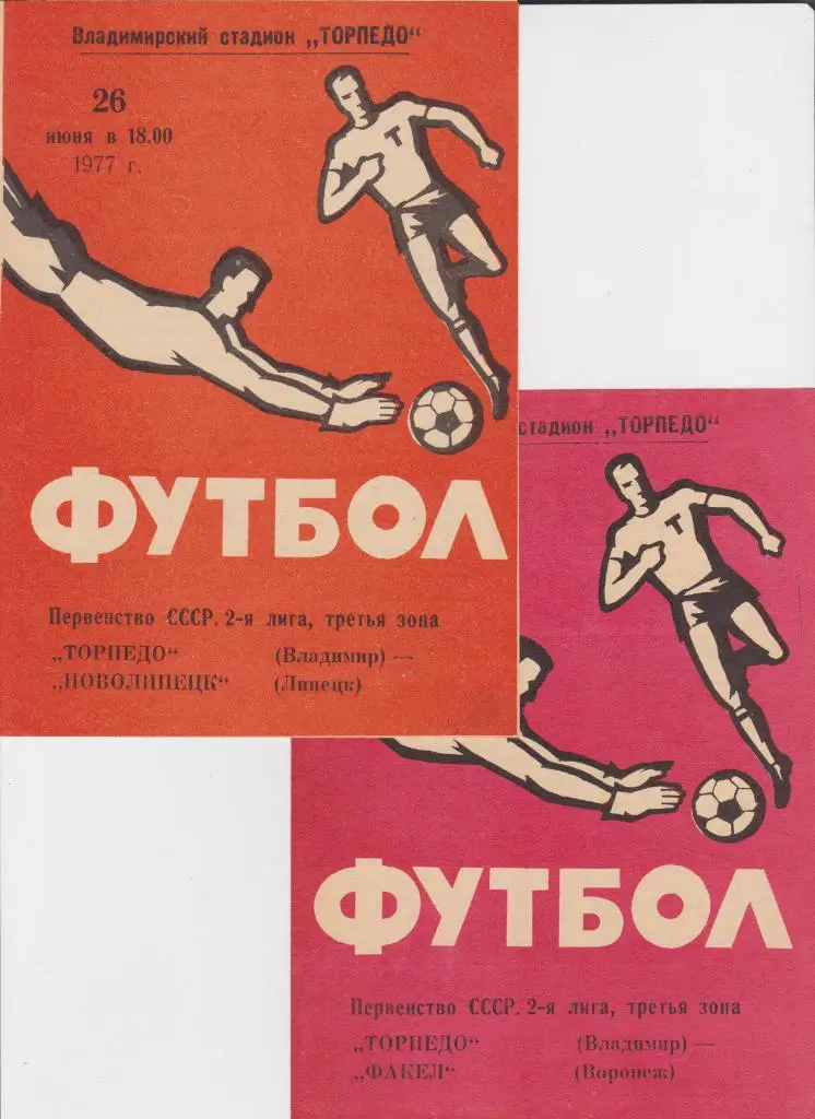 Торпедо Владимир-Новолипецк Липецк 1977