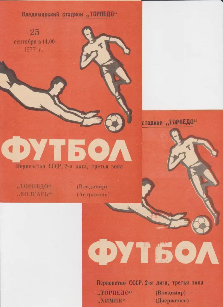 Торпедо Владимир-Волгарь Астрахань 1977