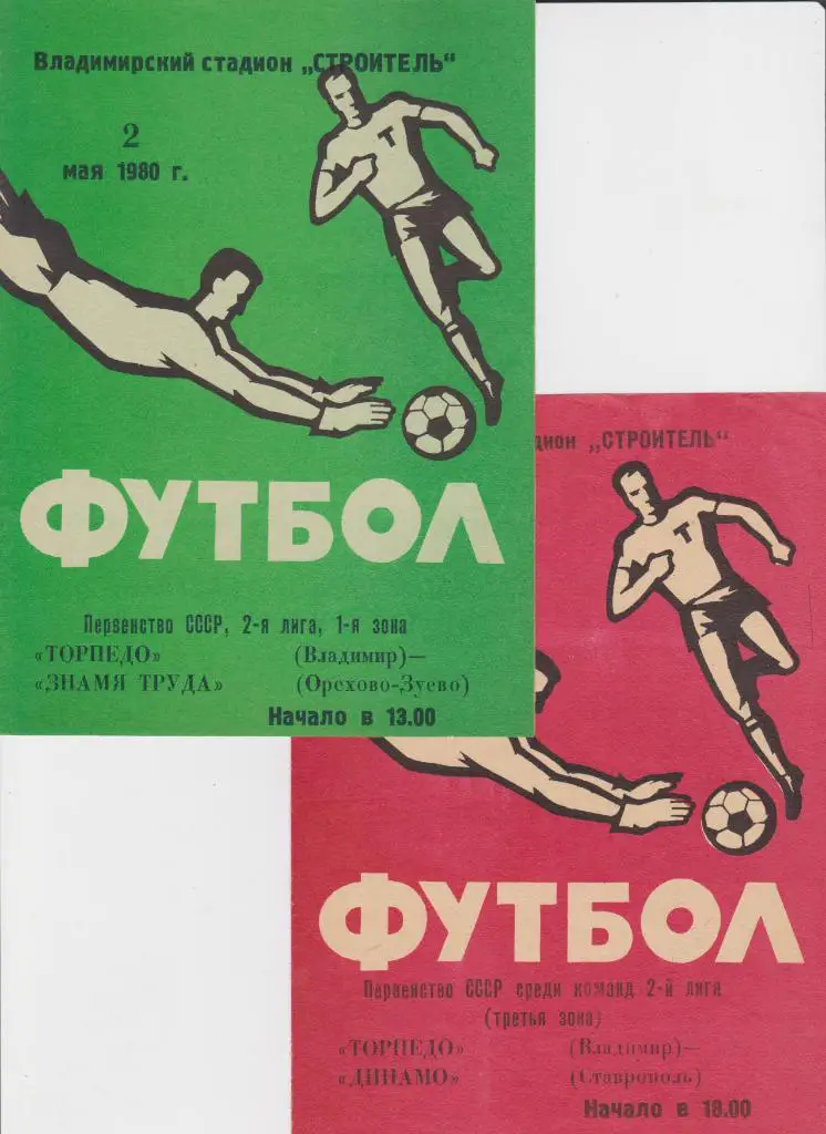 Торпедо Владимир-Динамо Ставрополь 1979