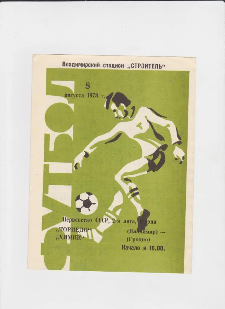 Торпедо Владимир-Химик Гродно 1978