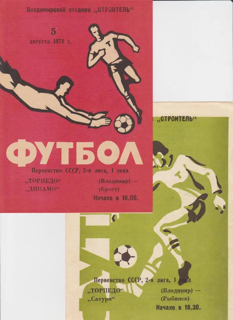 Торпедо Владимир-Сатурн Рыбинск 1978