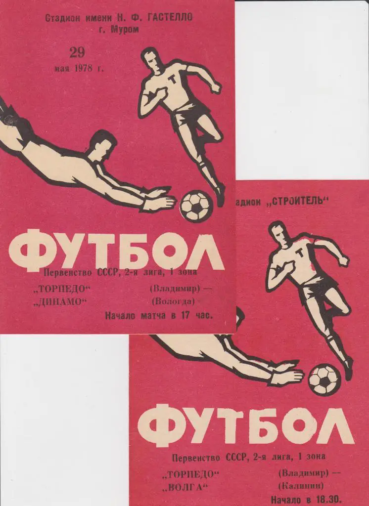 Торпедо Владимир-Динамо Вологда 1978
