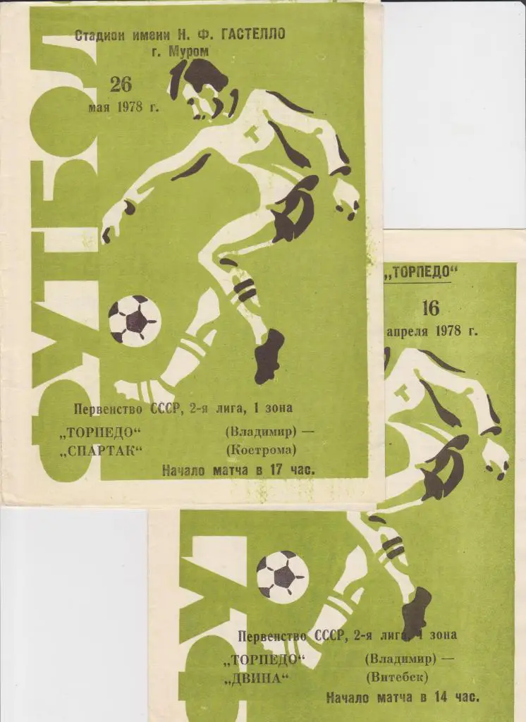 Торпедо Владимир-Спартак Кострома 1978