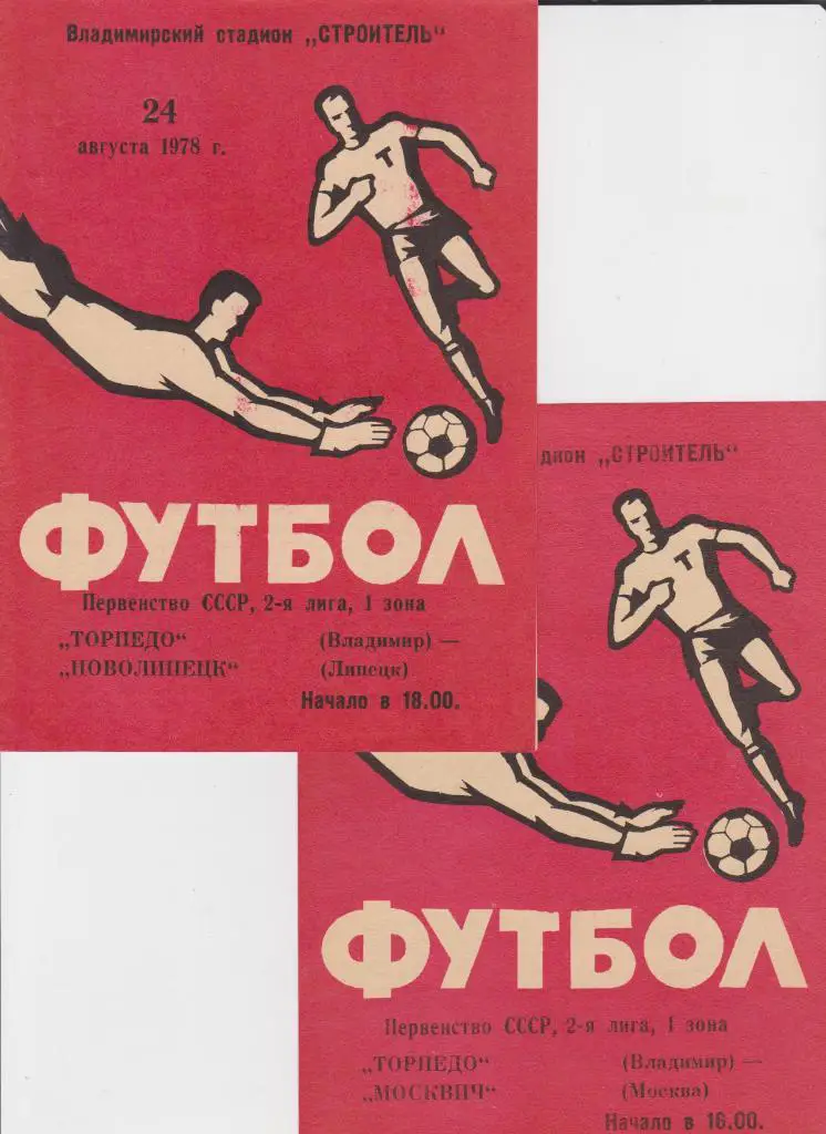 Торпедо Владимир-Новолипецк Липецк 1978