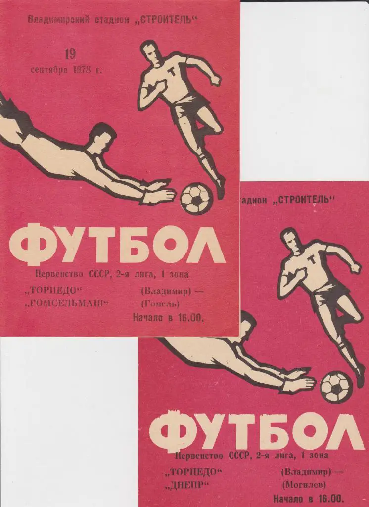 Торпедо Владимир-Днепр Могилев 1978