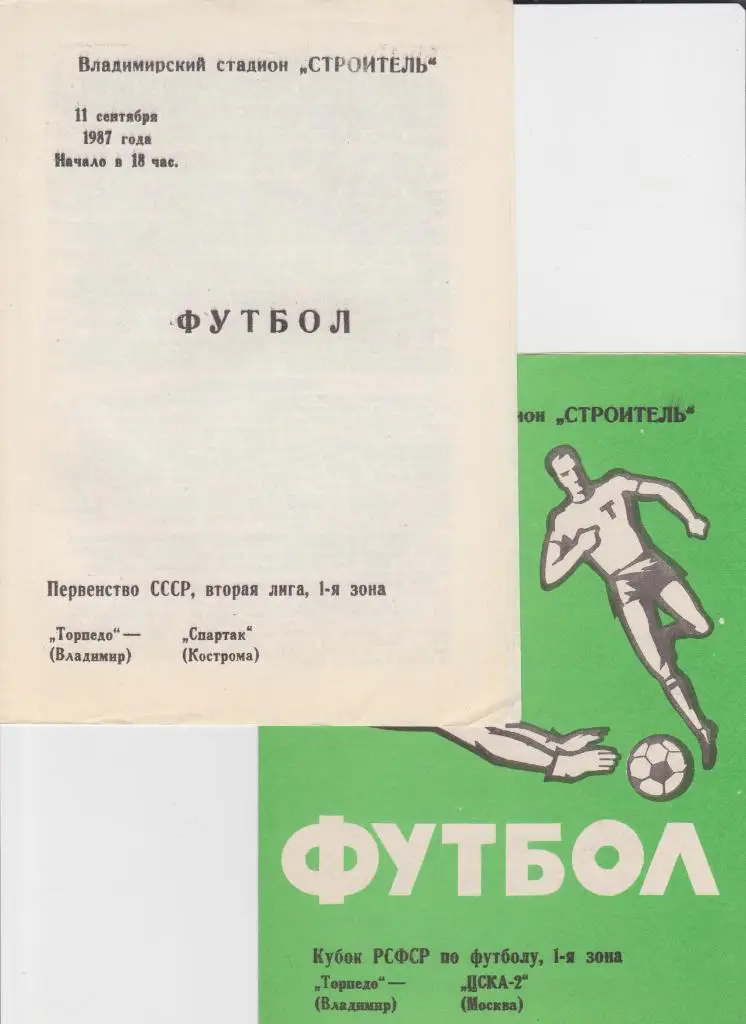 Торпедо Владимир-ЦСКА-2 1987