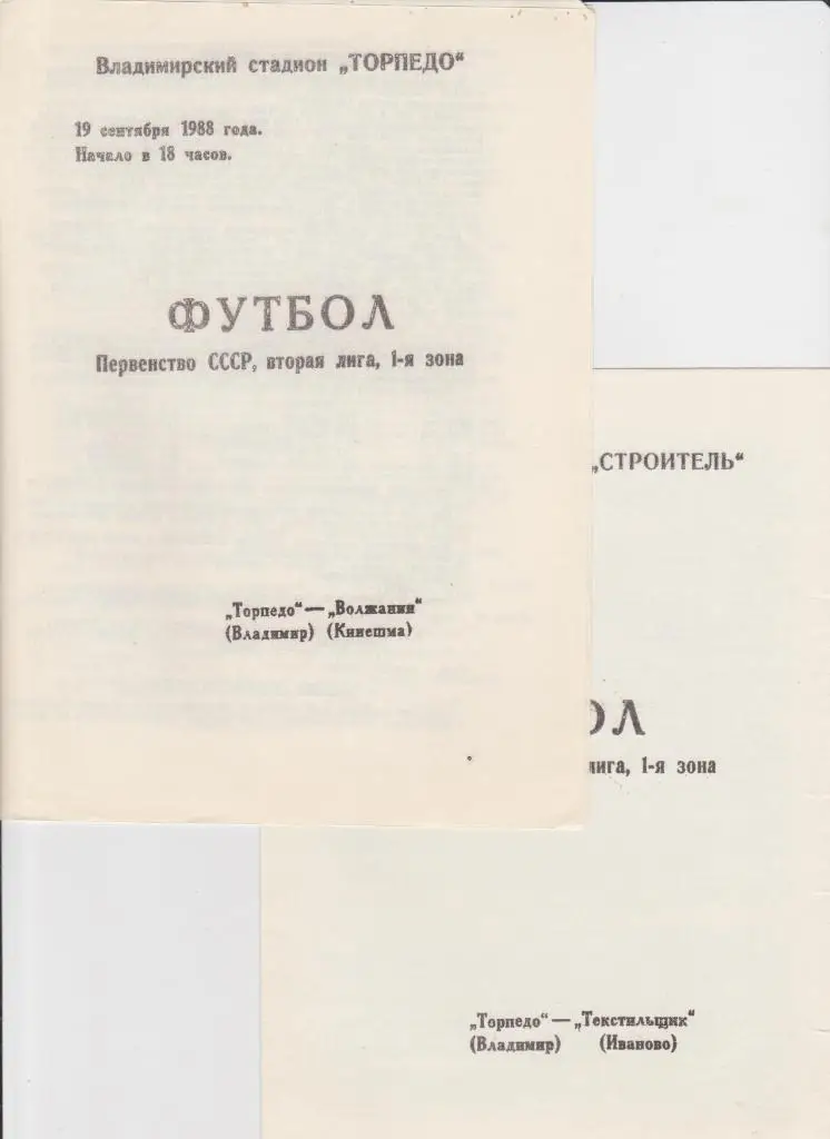 Торпедо Владимир-Текстильщик Иваново 1988