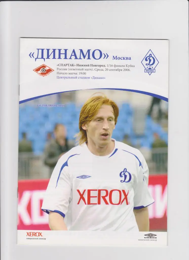 Динамо Москва-Спартак Нижний Новгород 2006 Кубок России