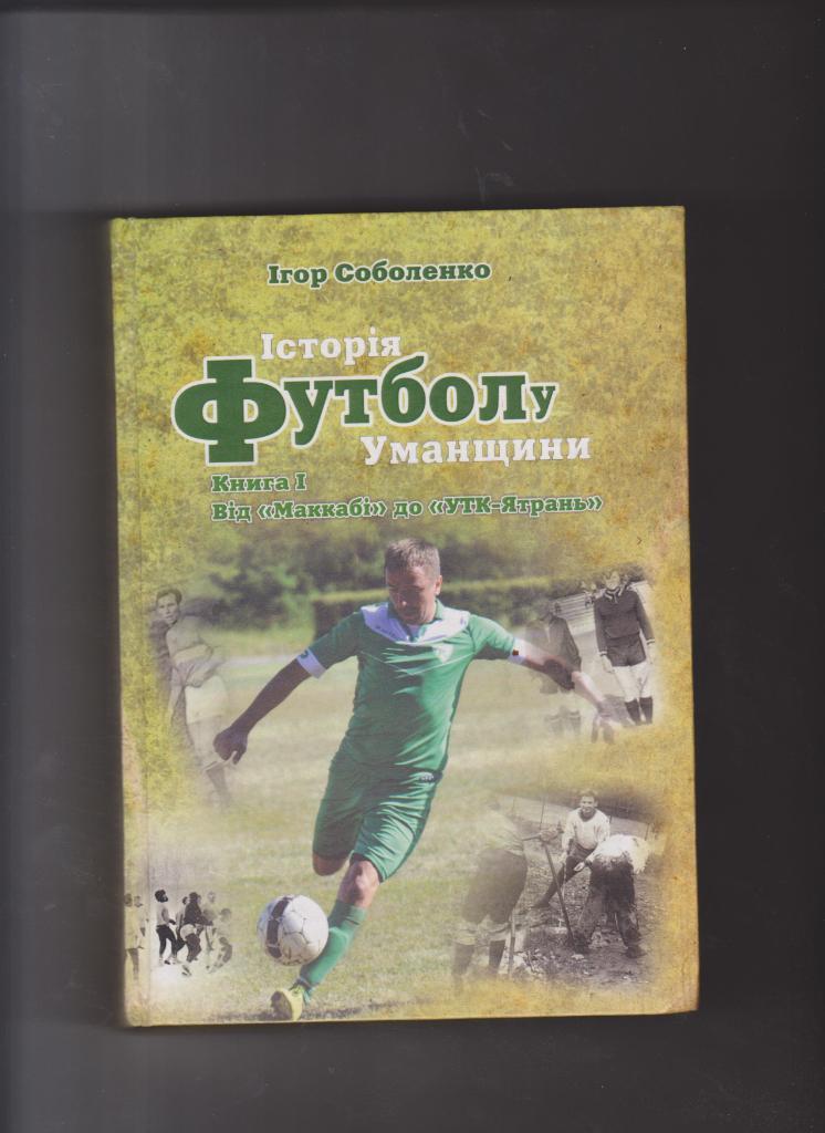 Соболенко И. История футбола Уманщины часть 1