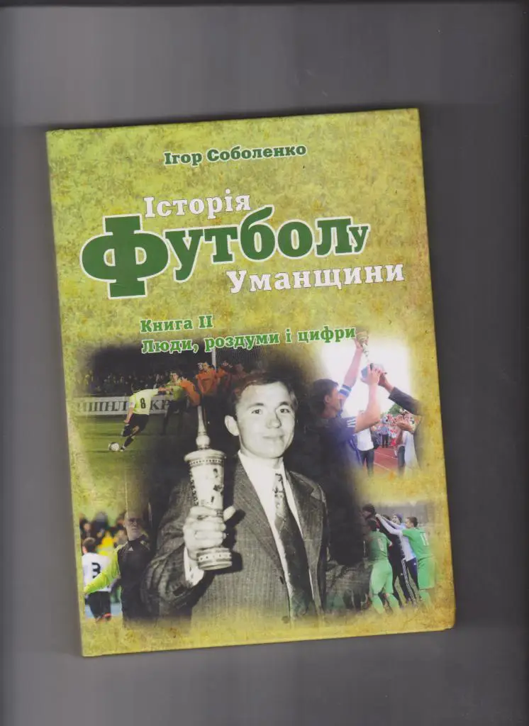 Соболенко И. История футбола Уманщины часть 2
