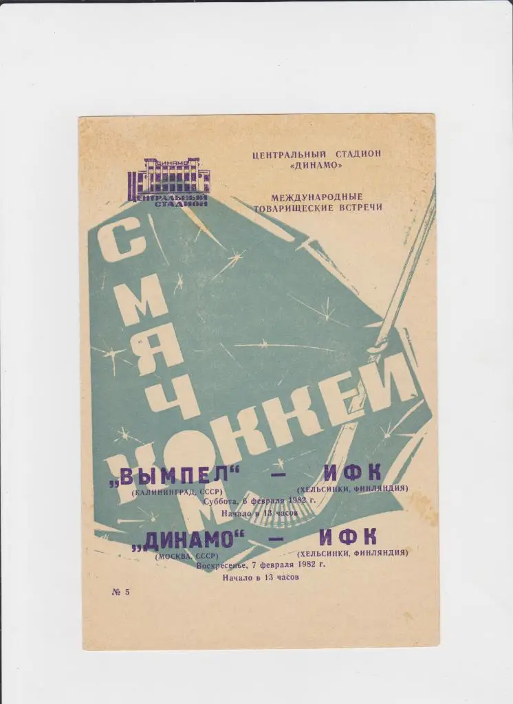 Динамо Москва-ИФК Финляндия,Вымпел-ИФК 1982