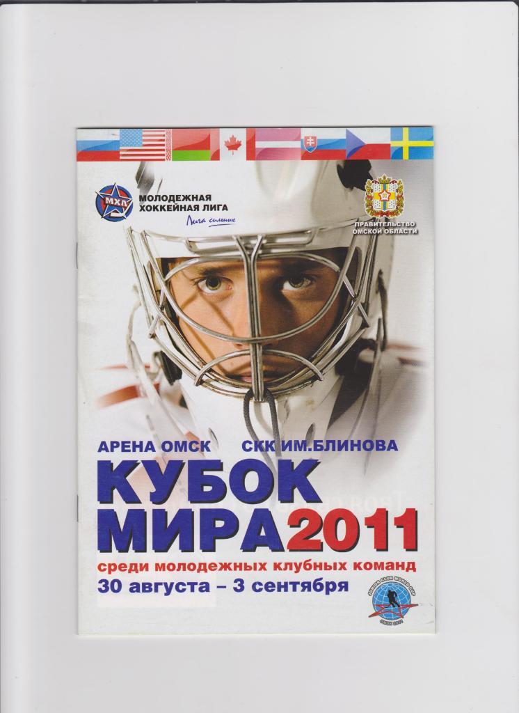 Кубок мира по хоккею среди молодежных команд 2011
