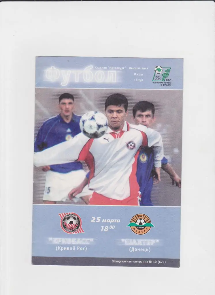 Кривбасс-Шахтер Донецк 2002