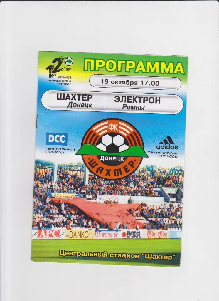 Шахтер Донецк-Электрон Ровны 2002